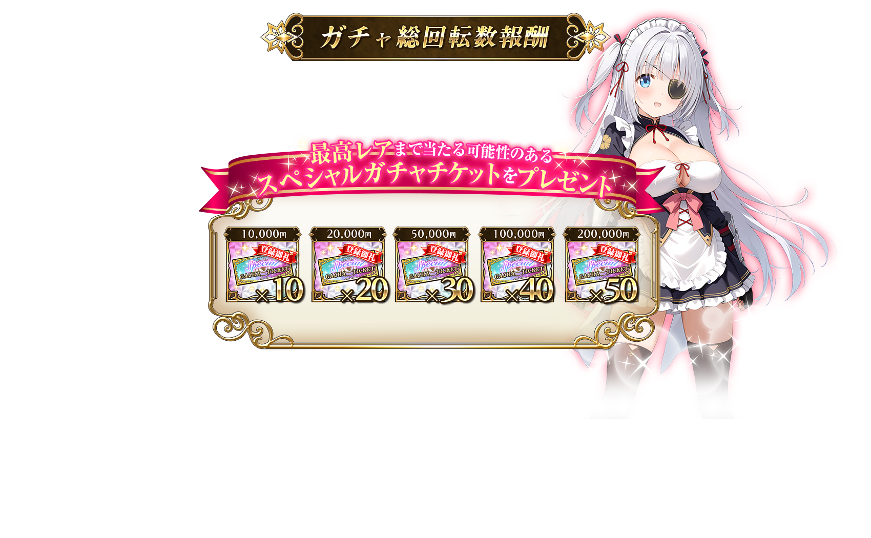 ガチャ総回転数報酬