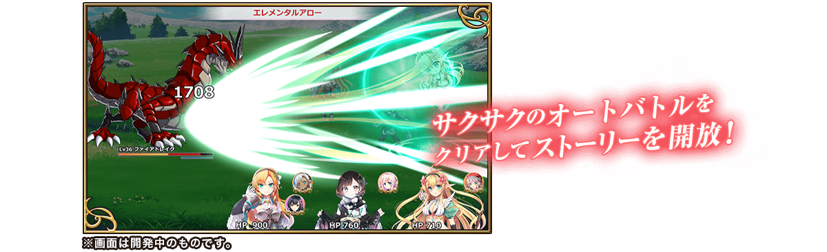 サクサクのオートバトルをクリアしてストーリーを開放！