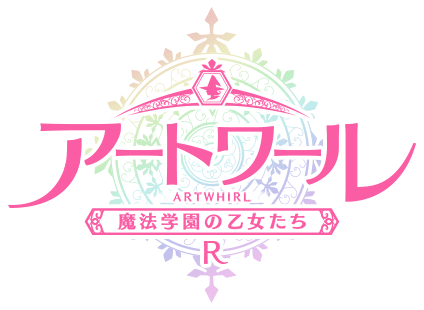 アートワール 魔法学園の乙女たち